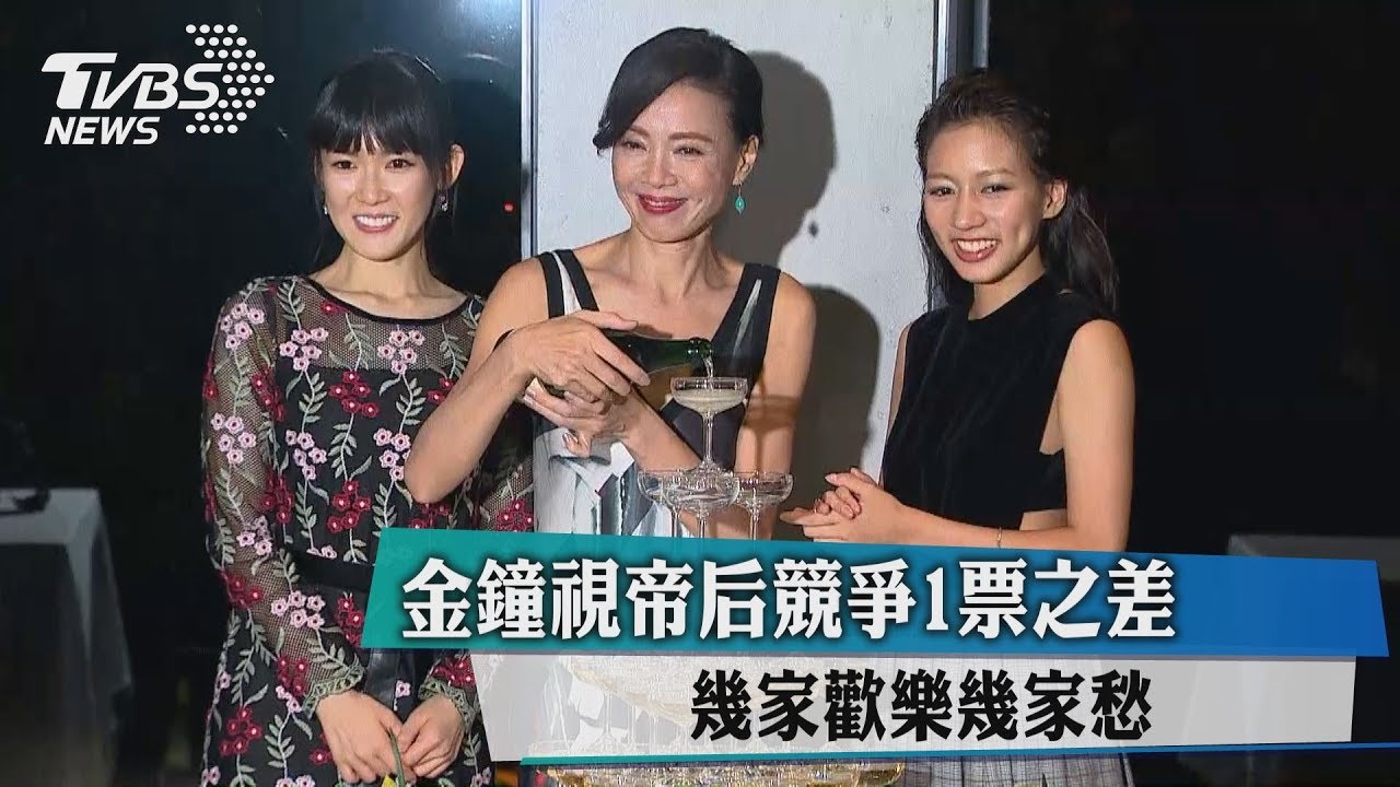 幾家歡樂幾家愁!視帝后競爭1票之差