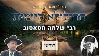 רבי שלמה מסאסוב | ההילולא היומית | הגר"י צמח שליט"א