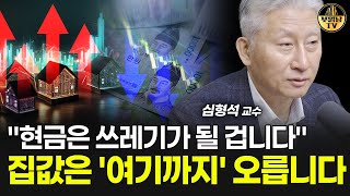 "현금은 쓰레기가 될 겁니다" 집값은 '여기까지' 오릅니다 [심형석 교수 3부]