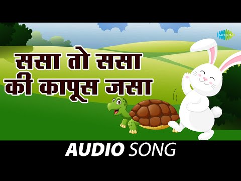 Sasa To Sasa Ki Kapoos Jasa | ससा तो ससा | Usha Mangeshkar | Baalgeet | Marathi Songs |  मराठी गाणी