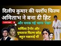 दिलीप कुमार की फ्लॉप फिल्म को Amitabh की री�