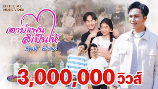 เอาบ่แฟน สิเป็นให้ วัฒน์ ศิวดล