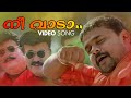 Nee Vaada Themmadi Video Song Rasikan Vidhu Prathap Vidyasagar Dileep Abi