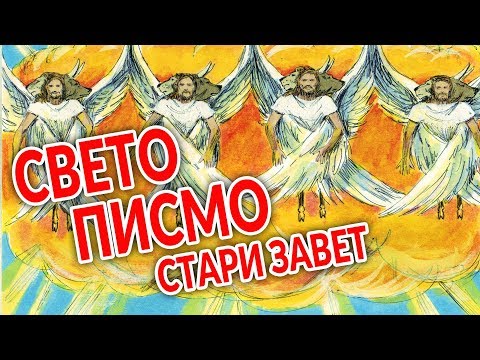 Sveto Pismo - Stari Zavet