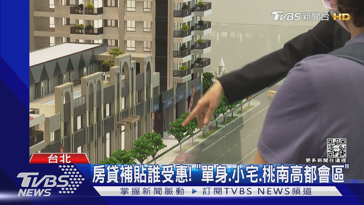 房貸補貼誰受惠! 「單身、小宅、桃南高都會區」