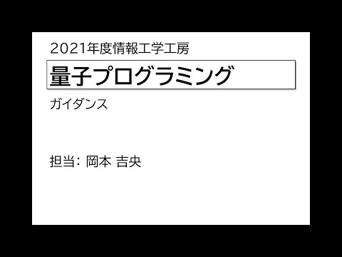 Ⅰ類（情報系） 情報工学工房2021年度ガイダンス「量子プログラミング」