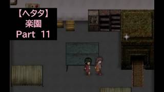 【ヘタタ実況】楽園　Part１１