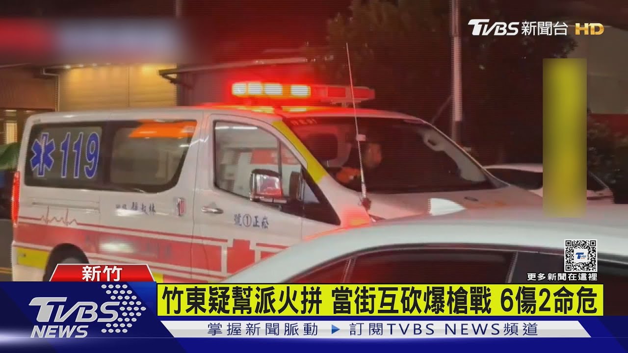 竹東疑幫派火拼 當街互砍爆槍戰6傷2命危