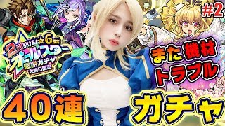 #2【モンスト LIVE】年末にキター！オールスター感謝ガチャ！40連を引きます！今年不運だったあしゅりーがシャーロックホームズをゲットできるのか！？【あしゅりー】