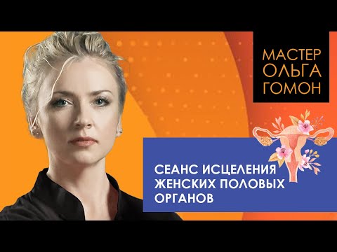 Сеанс исцеления женских половых органов