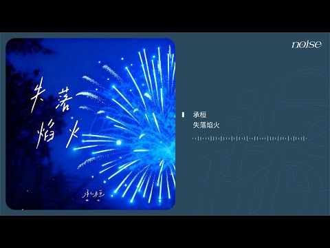 承桓 - 失落焰火 ◖當藍色閃爍劃破你眼中的遼闊，多天真以為我們會永恆快樂◗ [Official Lyric Video] 官方動態歌詞版
