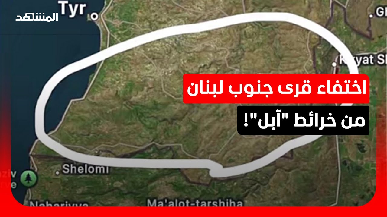 جنوب لبنان يختفي من خرائط آبل.. سقطة تقنية أم محو للهوية الجغرافية؟