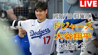 5月17日（日曜日）【大谷翔平】ロサンゼルス・ドジャース対ロサンゼルス・エンゼルス、MLB The Show 26 生中継 #ドジャース #大谷翔平 #ラウンドの焦点