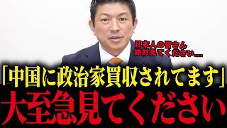 【神谷宗幣】日本の政治家の中に中国に買収されている人がいます...スパイ防止法は急務です...【高市早苗 中国 習近平】
