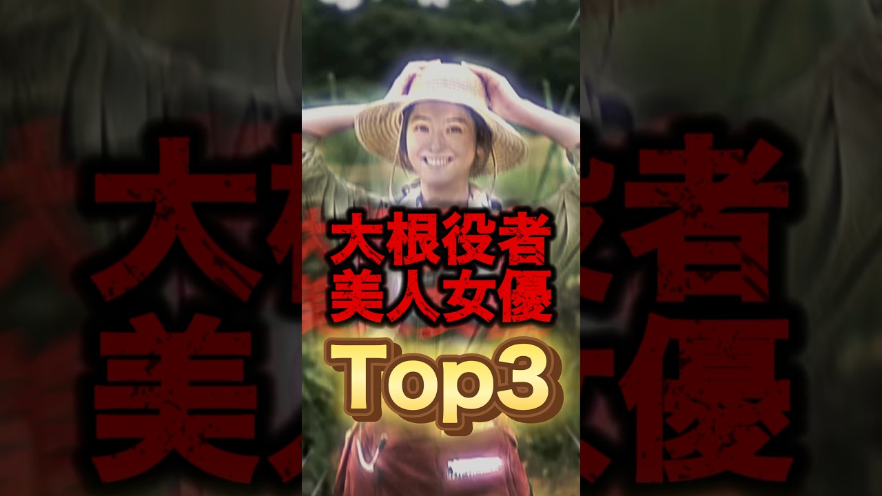 演技がとても上手な美人女優Top3が納得？#shorts #芸能人 #ゴシップ #ランキング