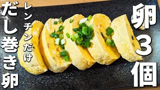 【レンチンだし巻き卵】永谷園のお吸い物で作る簡単レシピ！混ぜてレンジで加熱するだけ　お店の味を自宅で手軽に再現できちゃいます！