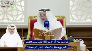 91 - هل صحيح أن النبي ﷺ كان يحب المشي السريع وهذا يدل على فضل الرياضة؟ - عثمان الخميس