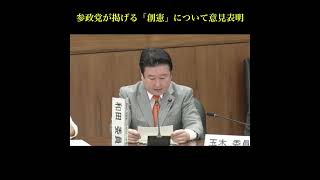 【国会中継】参政党が掲げる「創憲」について意見表明　衆議院議員 和田政宗 国会質疑 令和8年4月9日 参政党 ハイライト ショート