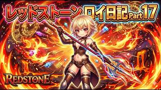 【REDSTONE】レッドストーン　ロイ日記　パート１７