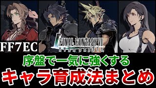 【FF7EC】序盤で一気に差をつけるキャラ育成方法を解説します！【ファイナルファンタジー7エバークライシス/FF7EverCrisis】