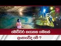 Nil Diya Pokuna දැක්කොත් පුදුම වෙනවා ලංකාවෙද ම�