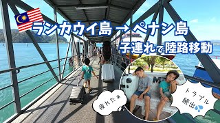 【子連れアジア旅】トラブル続出のランカウイ島→ペナン島陸路移動！