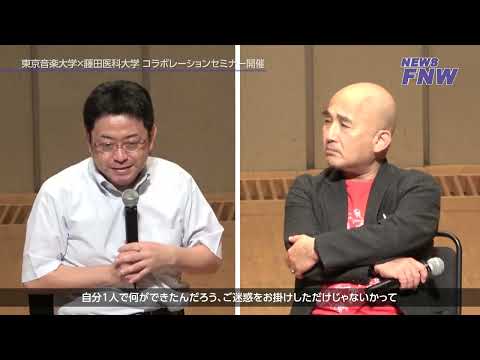 2023.06.18【FUJITA NEWS WEB】東京音楽大学×藤田医科大学 第2回コラボレーションセミナー