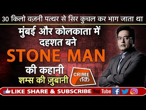 EP 291: MUMBAI और कोलकाता में दहशत बने STONE MAN की कहानी सुनें शम्स की ज़ुबानी| CRIME TAK