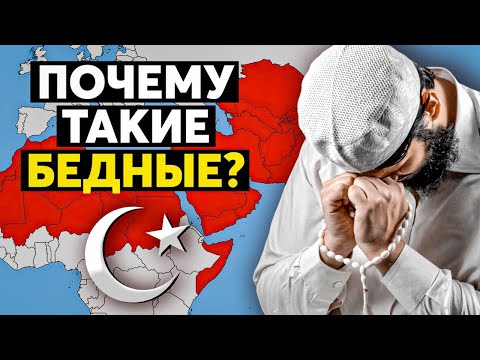 Почему Мусульманские страны Беднее остальных?