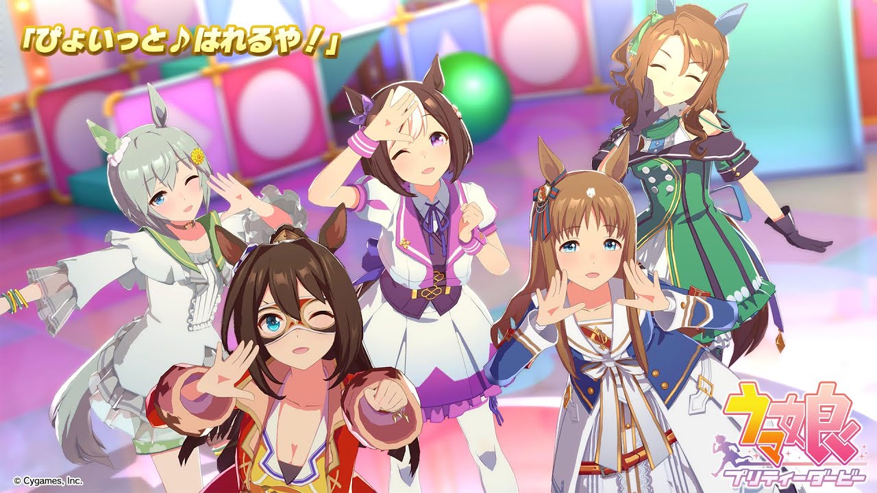 【ウマ娘 プリティーダービー】ライブ動画「ぴょいっと♪はれるや！」