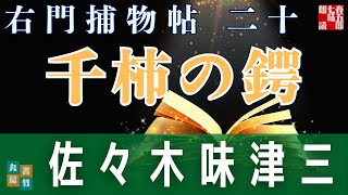 【朗読】右門捕物帖　「第二十、千柿の鍔」　佐々木味津三著　　ナレーター七味春五郎　　発行元丸竹書房