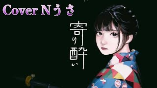 - 寄り酔い/和ぬか【歌ってみた】Cover Nうさ