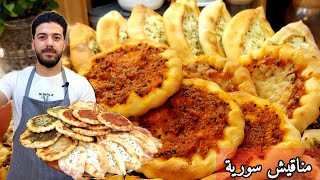 شيف علي/ تشكيلة فطائر سورية 