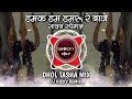 Damak Dam Damru Re Baje Dhol Tasha Mix Sawan Special Remix Dj Nicky