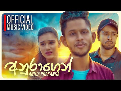 Anuragen (අනුරාගෙන්) - Anuja Prasanga | Official Music Video
