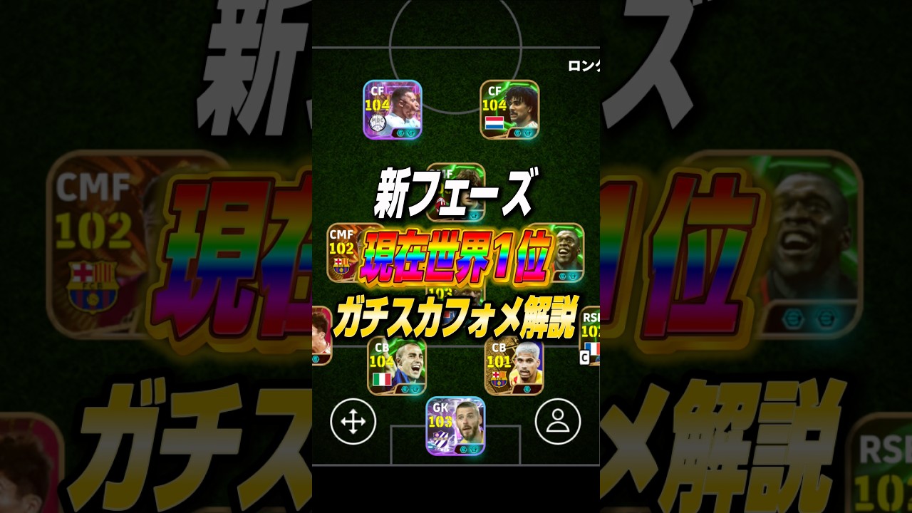 新フェーズ世界1位最強フォメ解説‼️#efootball #efootball2026 #イーフト #イーフットボール #最強フォメ #ガチスカ紹介