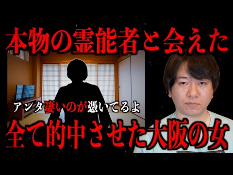 【本物の霊能者と会えた】全て的中させた大阪の女