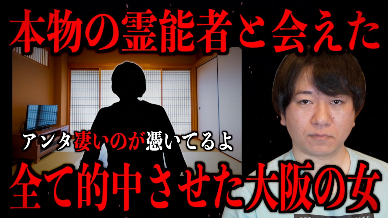 【本物の霊能者と会えた】全て的中させた大阪の女