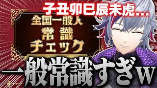 世間的な常識が通用しない不破湊の全国一般人常識チェックまとめ【不破湊/切り抜き/にじさんじ】