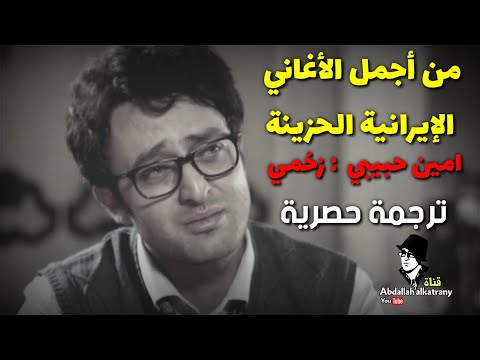 اغنيه  ايرانيه حزينه  ( امين حبيبي _ زخمي ) مترجمه للعربي Amin Habibi - Zakhmi