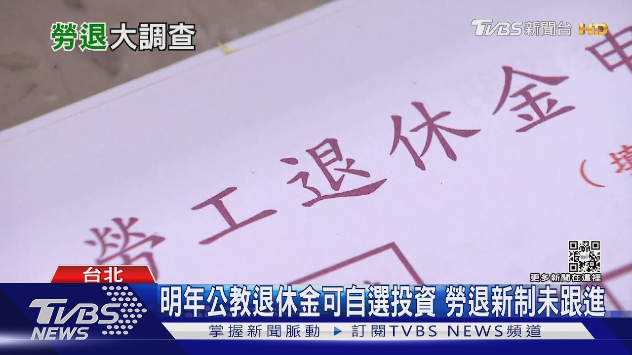 有片/勞退要不要自選?43.4%勞工贊成自選投資標的 辛炳隆:問題會很大