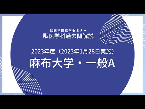 獣医学科 【2023年度】獣医学科過去問解説！2023年1月28日実施・麻布大学・獣医学科・数学解説