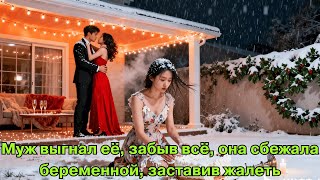 Муж выгнал её, забыв всё, она сбежала беременной, заставив жалеть