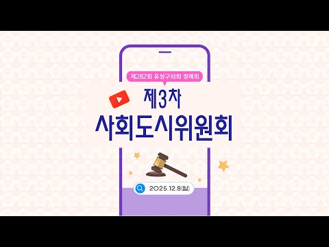 제282회 유성구의회 정례회 제3차 사회도시위원회