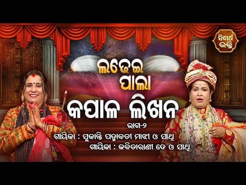 Kapala Likhan -  କପାଳ ଲିଖନ | Ladhei Pala | Part -2 | Gayika - Kabita Rani De,Sukanti Padmabati Majhi