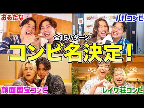 【推しコンビはどれ？】おるたな6人の全15ペアにコンビ名つけたらファン爆誕した！！！