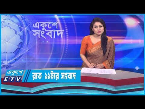 11 PM News || রাত ১১টার সংবাদ || 21 July 2023 || ETV News