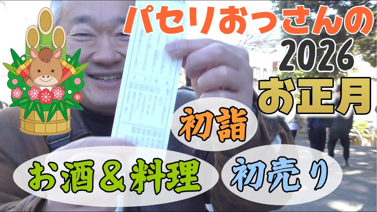 【2026年お正月】初詣～飲み食いまくり～初売り～宝くじ当選発表♪