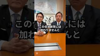 漢・榛葉幹事長「中道への誘い」を秒で一蹴 #shorts #ショート #榛葉賀津也 #榛葉幹事長 #玉木雄一郎  #国民民主
