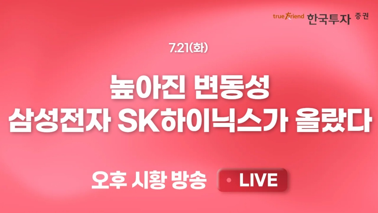 [0721 리서치톡톡] 한국 본격적인 기준금리 인상 사이클 돌입 [0721 끝장뉴스] 연이은 사이드카 발동. 오늘은